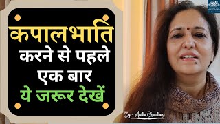 कपालभाति Kapalbhati सही तरीका/ 1 मिनट में कितनी बार /किस समय /कितनी देर /गलतियाँ /कौन न करे /फायदे