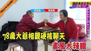 【搞笑老年相親完整版】開掛的老年相親節目，78歲大爺相親硬核聊天，畫風太辣眼