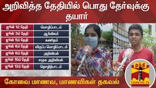 அரசு அறிவித்த தேதியில் பொது தேர்வுக்கு தயார் - கோவை மாணவ, மாணவிகள் தகவல் | Public Exam