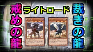 【遊戯王ADS】戒めの龍搭載型・ライトロード【YGOPRO】 #遊戯王 #yugioh #遊戯王ADS #ygopro