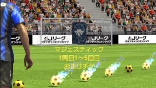 【Jクラ】マジェスティック登場！カウントアップガチャ1周目1～5回目、おまけチケ