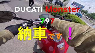 DUCATI モンスター797納車♪　〜初大型二輪〜