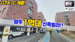 [양주 신축빌라] GTX 호재가 있는 양주에 1억대 신축빌라 OPEN!! 너무 저렴한거 아니야?