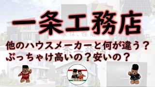 【一条工務店】メリット・デメリット・安いの？高いの？