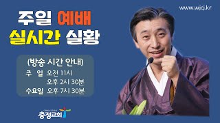 원주 충정교회 주일찬양예배 실황중계(2020.1.19)