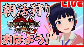 通勤・通学のオトモに雑談ソロ狩り配信はいかが？【Vtuber / モンハン サンブレイク】