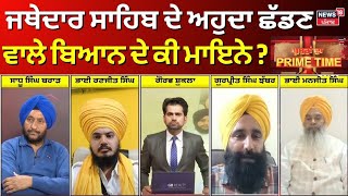 Khabran Da Prime Time Live | ਜਥੇਦਾਰ ਸਾਹਿਬ ਦੇ ਅਹੁਦਾ ਛੱਡਣ ਵਾਲੇ ਬਿਆਨ ਦੇ ਕੀ ਮਾਇਨੇ ? Jathedar Gargaj