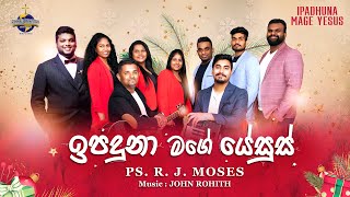 ඉපදුනා මගේ යේසුස් (Ipadhuna Mage Yesu) | Sinhala Christmas Song | Ps. R. J. Moses