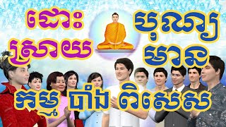 ដោះស្រាយបុណ្យមានតែកម្មបាំង បែបពិសេស