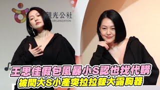 王思佳假包風暴小S認也找代購 被問大S小產突拉拉鍊大露胸器