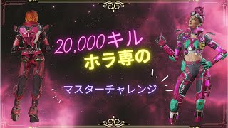 【APEX】20000kill ホラ専のランク配信　認定戦