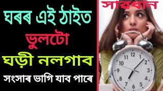 ভুলটো ঘৰৰ এই ঠাইত ঘড়ী নলগাব নহলে সংসাৰ ভাগি যাব পাৰে ! Assamese Astrology by ৰাশিফল