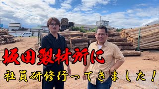 熊本にある坂田製材所に社員研修に行ってきた！#林業 #forestry #研修 #製材所 #社長 #勉強 #木材 #製材