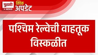 Pudhari News | पश्चिम रेल्वेची वाहतूक विस्कळीत, लोकल उशिराने | #westerslocal