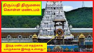 திருப்பதி திருமலை கோவில் கோபுரம் முன் உள்ள  கொள்ள மண்டபம் யாருக்காக எதற்காக உள்ளது ?