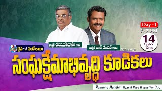 🔴14.02.2025||సంఘక్షేమాభివృద్ధి కూడికలు - DAY 1 EVENING SESSION ||HOSANNA MANDIR,H.JUNCTION.