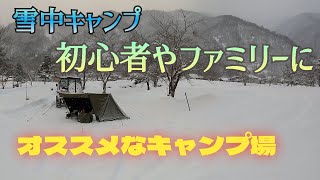 雪中キャンプしてみたい人に超オススメ！！　ひらせ温泉キャンプサイト　in　岐阜県　　７２回目