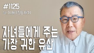 [날마다 기막힌 새벽 #1125] 자녀들에게 주는 가장 귀한 유산