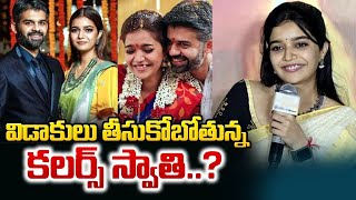 హీరోయిన్ కలర్స్‌ స్వాతి విడాకులు..? | Colors Swathi On Divorce | husband Vikas Vasu | SumanTV Now