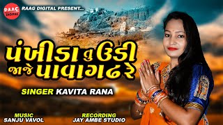 PANKHIDA TU UDI JAJE PAVAGADH RE || KAVITA RANA || NEW SONG 2020 || RAAG DIGITAL