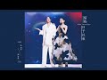 張清芳 Stella ╳ 劉若英 René [ 這些日子以來 After Those Days ] TimeLESS Live 2023