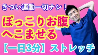 「ぽっこり下腹」をへこませる楽チン！体幹ストレッチ〜美姿勢づくり〜｜宮崎｜腰痛ケア｜出張整体\u0026コンディショニング｜