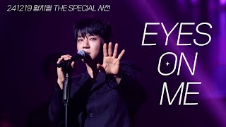 241219 Eyes on me [황치열 the special] 사천