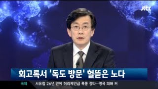 노다, 회고록서 독도 방문한 MB 비난