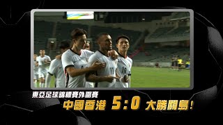 恭喜中國香港足球代表隊於東亞足球錦標賽外圍賽 5:0 大勝關島！