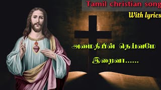 அமைதியின் தெய்வமே இறைவா | Amaithiyin Theivame Iraiva |Tamil Christian Songs