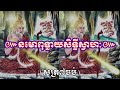 ព្រះគាថាប្រសិទ្ធីទឹកមន្ត ស្រោចខ្លួនឯងបាន សក្តិសិទ្ធណាស់ យ័ន្តខ្មែរ yuankhmer