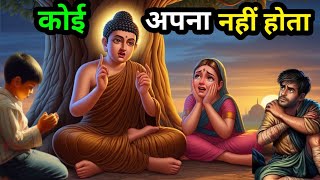 कोई अपना नहीं होता: आत्मनिर्भरता का सच Buddha Motivation I buddha story | #motivationalvideo#success