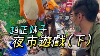 夜市遊戲王受到老闆娘影響，無法發揮真實力|摸麻將要什麼來什麼|射氣球百發百中|打彈珠爽中300顆