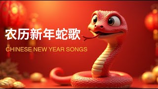 蛇年好运歌  农历新年蛇歌 | 蛇年賀歲歌曲 | Lagu Imlek Tahun Ular