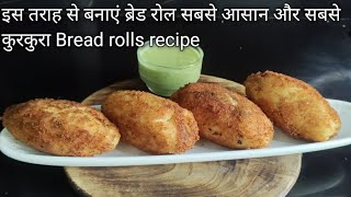 इस तराह से बनाएं ब्रेड रोल सबसे आसान और सबसे कुरकुरा Bread rolls recipe