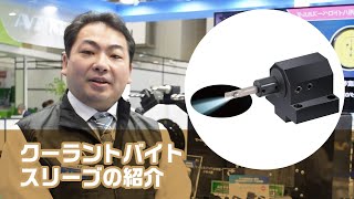 社員による製品紹介【クーラントバイトスリーブ CBS】