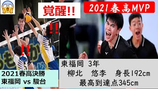 東福岡vs駿台   2021春高バレー 1set