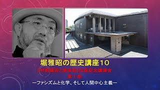 『村野藤吾と俵田明』出版記念講演会6⃣　ファシズムと化学、そして人間中心主義