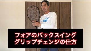 テニス　フォアハンドのグリップチェンジについて　窪田テニス教室　Tennis Forehand