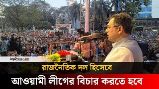 রাজনৈতিক দল হিসেবে আওয়ামী লীগের বিচার করতে হবে | Salahuddin Ahmed