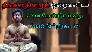 நீங்கள் தினமும் இறைவனிடம் என்ன வேண்டும் என்று வேண்டுகிறீர்கள்? #meditation #tamil