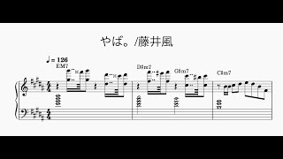 【藤井風】やば。【楽譜】