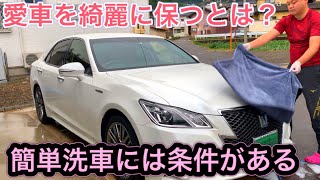 クラウン手洗い洗車！！簡単洗車には大切な条件がある！！