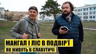 Мангал і ліс в подвір‘ї. Як живуть в Славутичі?