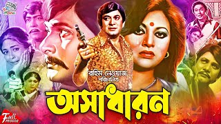 Osadharon | অসাধারণ | Bangla Superhit Movie | Razzak | Bobita | Prabir Mitra | Mitali | Dolly Johur