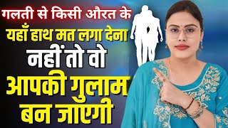 गलती से भी किसी औरत के हाथ मत लगा देना नहीं तो गुलाम बन जाएगी | How To Attract People To You More