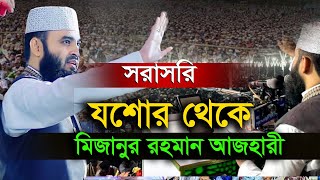 আজকের লাইভ ০৩/০১/২৫ সরাসরি যশোর থেকে- মিজানুর রহমান আজহারী| Mizanur Rahman Azhari live jashore=03.01