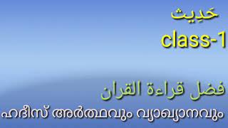 ഹദീസ് ക്ലാസ്-1 | ഹദീസ് അർത്ഥവും വ്യാഖ്യാനവും | lam alif media | LAM