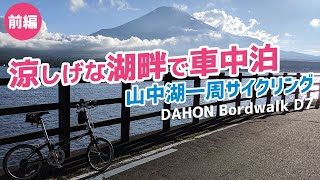 【車中泊】富士山麓の湖畔でミニベロと車中泊・前編 / 標高1000メートルの山中湖をサイクリングで一周【フリードプラス/FREED+】