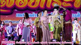 น้องชมพู่ นางนพมาศประเพณีลอยกระทง ทต.โนนสัง ประจำปี 2567